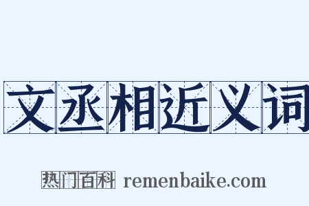 文丞相近义词是什么意思的图片